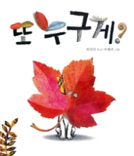또 누구게 (나비잠)
